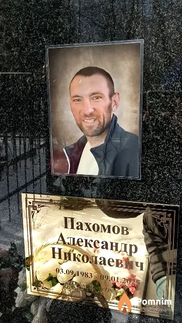 Пахомов Александр Николаевич