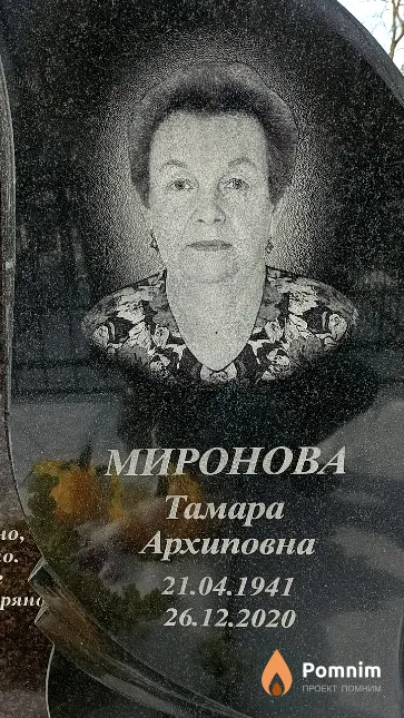 Миронова Тамара Архиповна