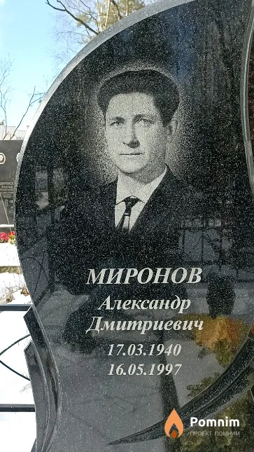 Миронов Александр Дмитриевич