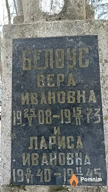 Белоус Вера Ивановна