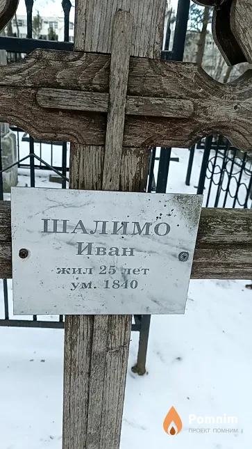 Шалимо Иван