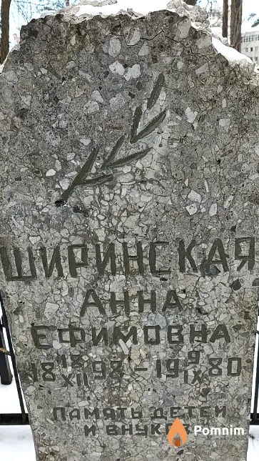 Ширинская Анна Ефимовна