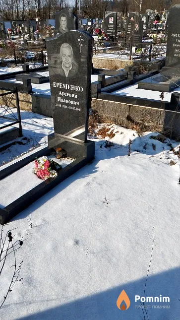 Еременко Арсений Иванович