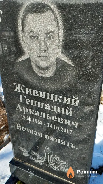 Живицкий Геннадий Аркадьевич
