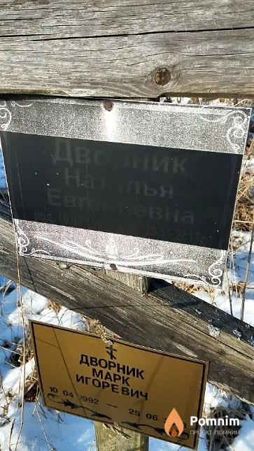 Дворник Наталья Евгеньевич