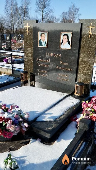 Горбач Раиса Алексеевна