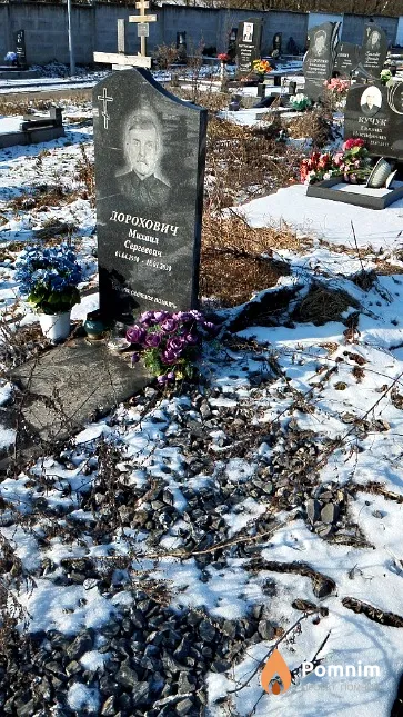 Дорохович Михаил Сергеевич