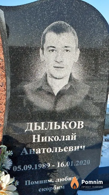 Дыльков Николай Анатольевич
