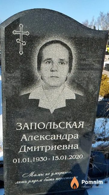 Запольская Александра Дмитриевна