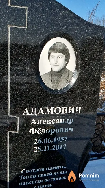 Адамович Александр Фёдорович