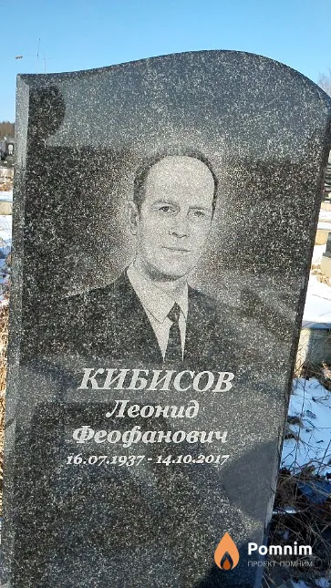 Кибисов Леонид Феофанович