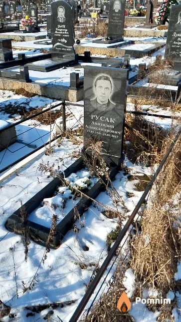 Русак Анатолий Александрович