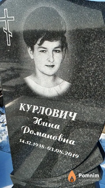 Курлович Нина Романовна