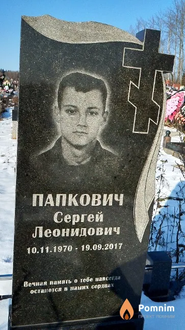 Папкович Сергей Леонидович