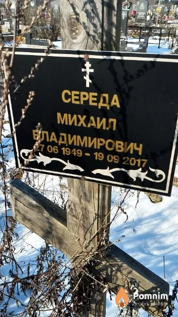Середа Михаил Владимирович