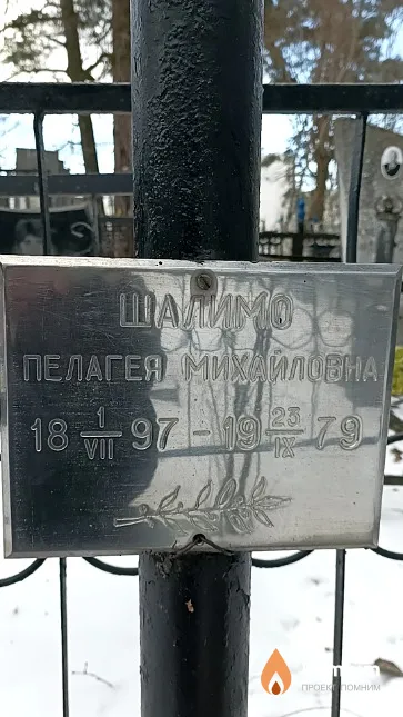 Шалимо Пелагея Михайловна