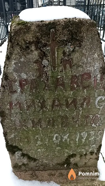 Ерахавец Михаил С.