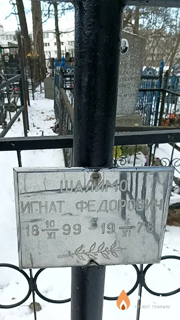 Шал Игнат Федорович
