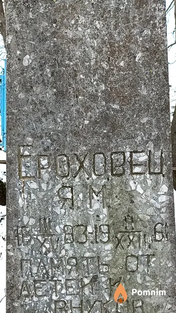 Ероховец Я. М.