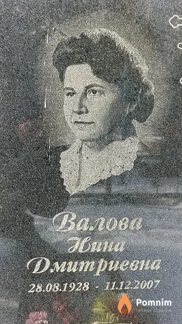 Валова Нина Дмитриевна