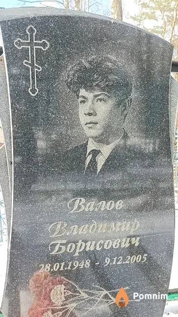 Валов Владимир Борисович