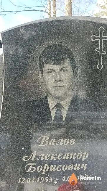 Валов Александр Борисович