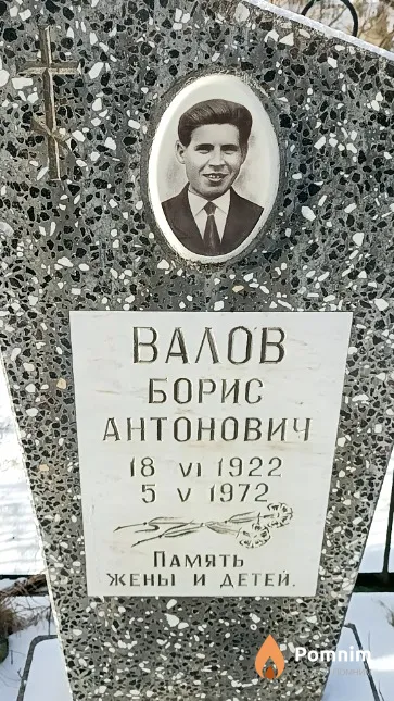 Валов Борис Антонович