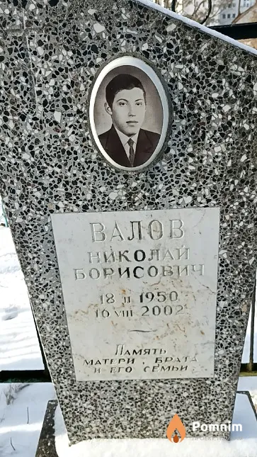 Валов Николай Борисович
