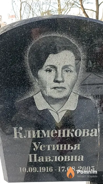 Клименкова Устинья Павловна