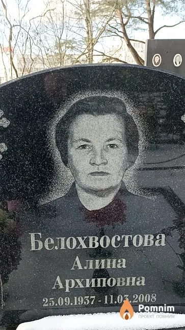 Белохвостова Алина Архиповна