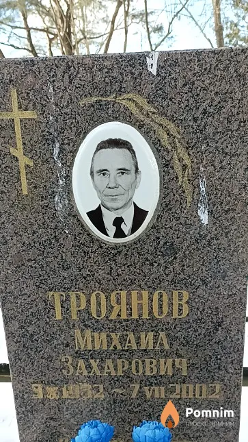 Троянов Михаил Захарович