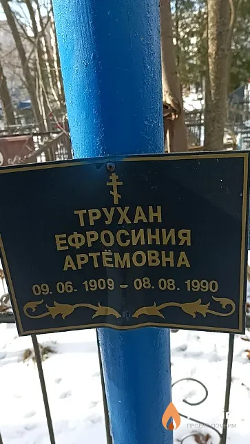 Трухан Ефросиния Артёмовна