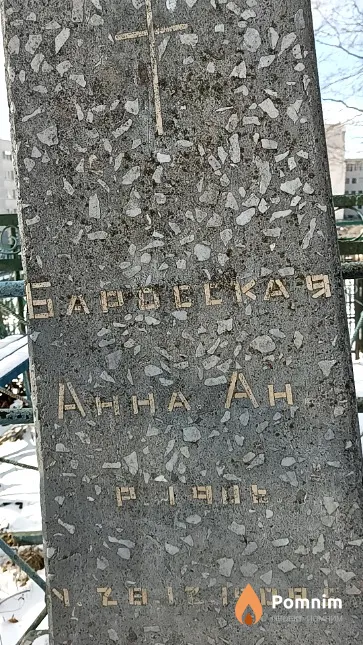 Баровская Анна Ан.