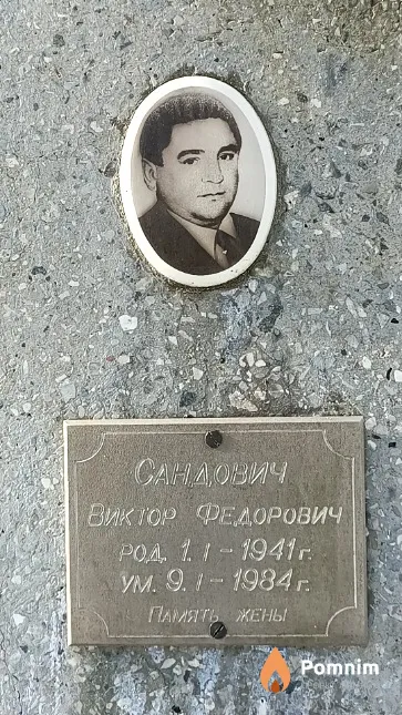 Сандович Виктор Федорович