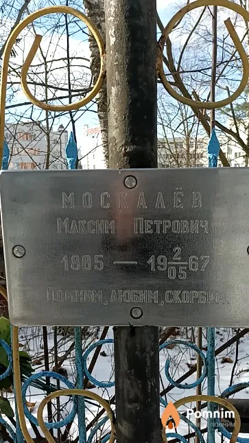 Москалёв Максим Петрович