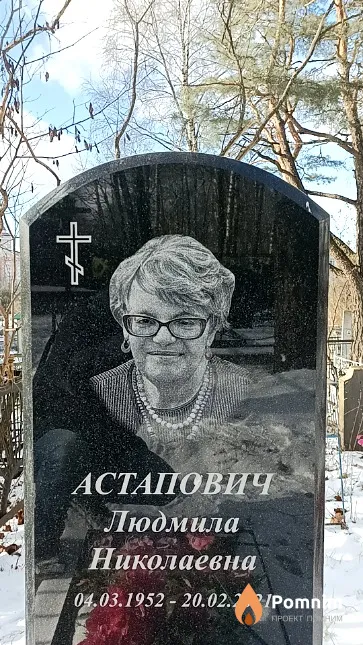Астапович Людмила Николаевна
