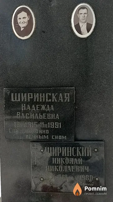 Ширинская Надежда Васильевна
