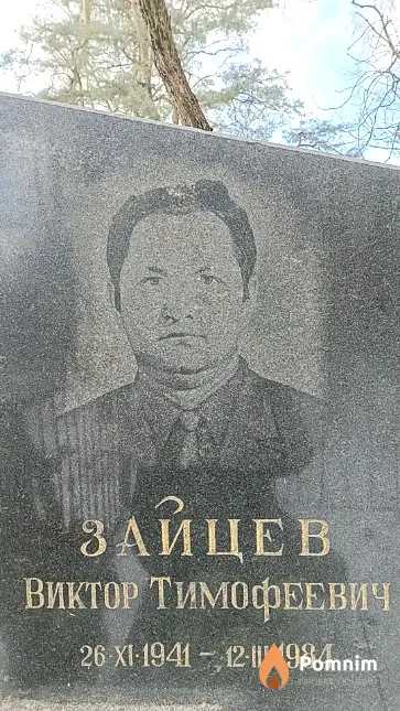 Зайцев Виктор Тимофеевич