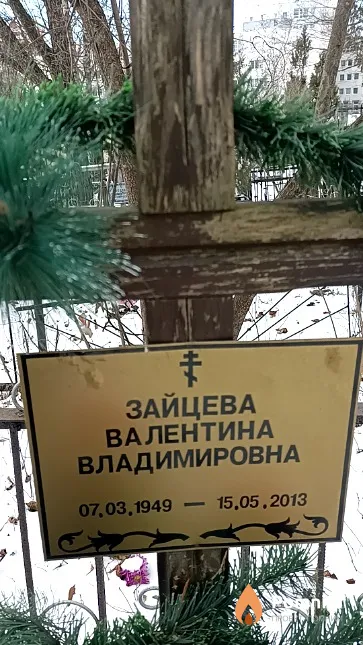 Зайцева Валентина Владимировна