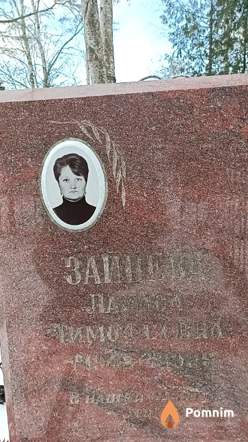 Зайцева Лариса Тимофеевна