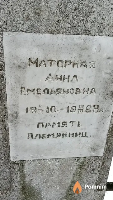 Маторная Анна Емельяновна