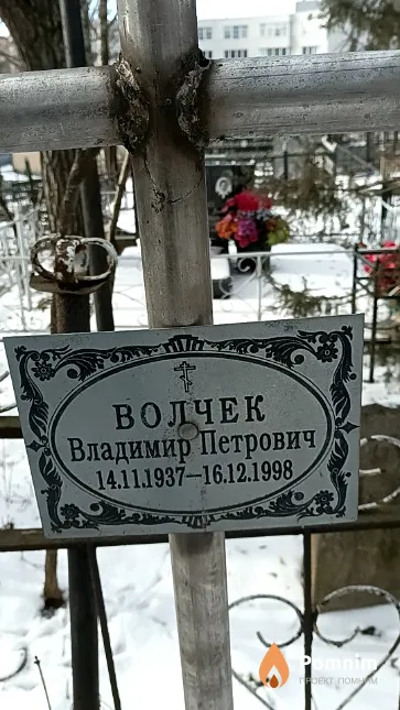 Волчек Владимир Петрович