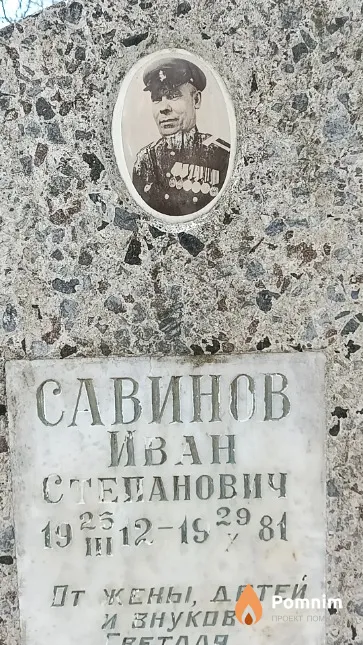 Савинов Иван Степанович