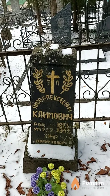 Климович Яков Алексеевич