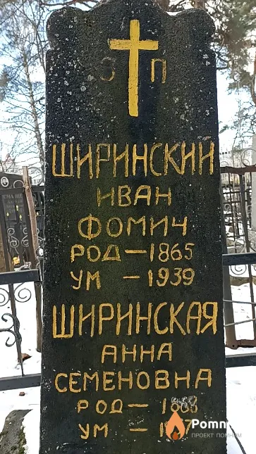 Ширинский Иван Фомич