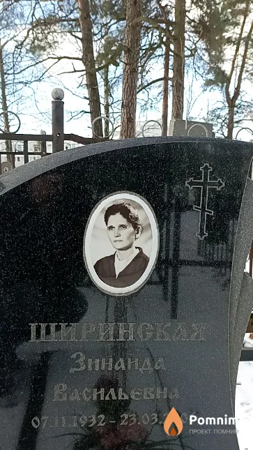 Ширинская Зинаида Васильевна
