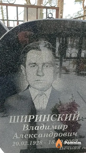 Ширинский Владимир Александрович