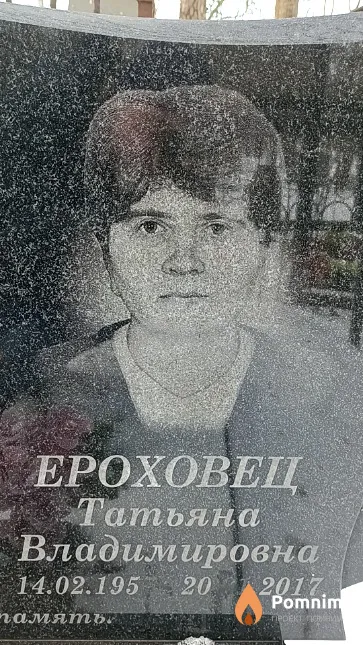 Ероховец Татьяна Владимировна