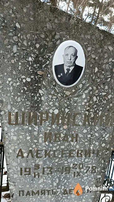 Ширинский Иван Алексеевич