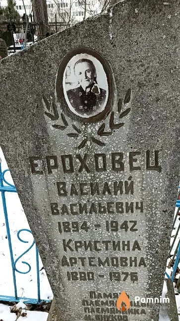 Ероховец Василий Васильевич